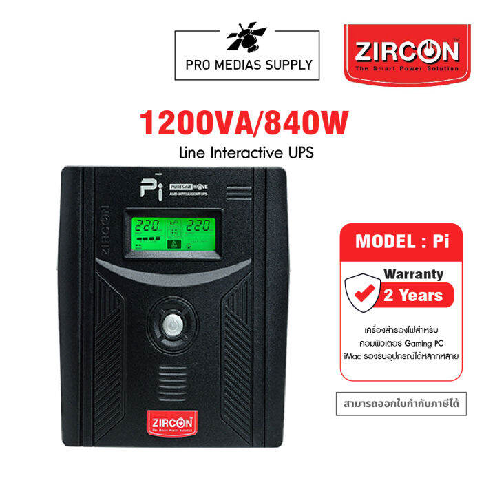 zircon-pi-pure-sine-wave-1200va-840w-line-interactive-ups-เครื่องสำรองไฟ-สำหรับคอมพิวเตอร์-gaming-pc