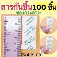 สารกันชื้น Silica Gel ซองดูดความชื้น (แพคละ 100ซอง)มีซองกระดาษ และซองพลาสติก ซองกันชื้น ( ใส่อาหารและยาได้ )