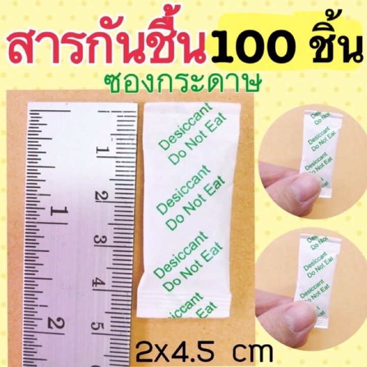 สารกันชื้น-silica-gel-ซองดูดความชื้น-แพคละ-100ซอง-มีซองกระดาษ-และซองพลาสติก-ซองกันชื้น-ใส่อาหารและยาได้