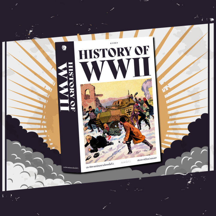 หนังสือ-ประวัติศาสตร์สงครามโลก-ครั้งที่-2-history-of-world-war-ii-พิมพ์ครั้งที่-2-ปกอ่อน