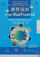 ภาษจีนสร้างสรรค์ มัธยมศึกษา เล่ม 2 สกสค. 182.- 9786164612518