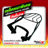 ?? แถมฟรีตาข่าย แร็คท้าย TTX ตรงรุ่น YAMAHA อย่างหนาแข็งแรง rack ตะแกรง