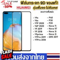 ฟิล์มกระจกแบบเต็มจอ Huawei Y6P Y7P Y9s Y9 Prime Nova 5T Nova3i Y9 2019 Y7pro 2019 Mate 20X P20 P30 P40 ฟิล์มกระจก #ฟีล์มกันรอย  #ฟีล์มกระจก  #ฟีล์มไฮโดรเจล