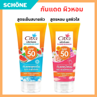 ครีมทาผิว โลชั่นบำรุงผิว ซิสตร้าโลชั่น แบรนด์ citra body lotion ซิตร้า เซรั่ม กันแดด วอเตอร์เมลอน มิ้นท์และฟลาวเวอร์ บลอสซั่ม SPF50 PA+++ ผิวกายดูกระจ่างใสออร่า พร้อมกันแดด ขนาด 170 ml รับประกันของแท้ Schone