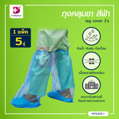 [[ 5 คู่ 10 ชิ้น ]] ถุงคลุมขา สีฟ้า Leg Cover 35x66 Cm. ถุงเท้ากันน้ำ / Bcosmo Dmedical