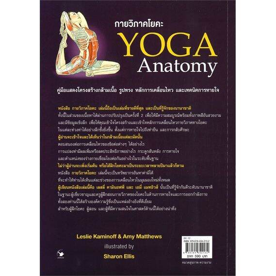 n-กายวิภาคโยคะ-yoga-anatomy-ปกอ่อน