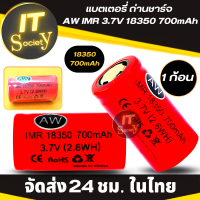 Battery ถ่าน ถ่านชาร์จ  AW IMR 3.7V 18350 700mAh (1ก้อน) แบตเตอรี่ AW 3.7V 18350 700mAh battery charger ถ่าน Rechargeable Battery ถ่านใส่อุปกรณ์ต่างๆ ถ่านอเนกประสงค์ 18350 3.7V 700mAh