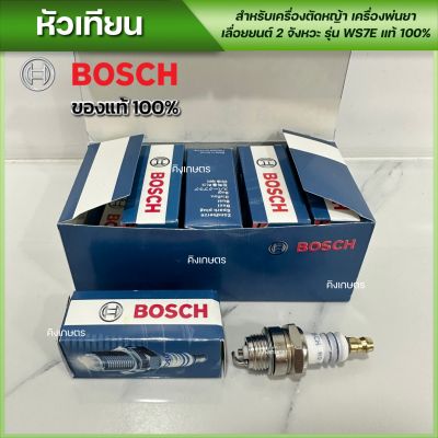 หัวเทียน BOSCH ของแท้100% เครื่องตัดหญ้า เครื่องพ่นยา เลื่อยยนต์ 2จังหวะ รุ่น WS7E มี1ชิ้น 5ชิ้น ยกกล่อง10ชิ้น ไห้เลือก