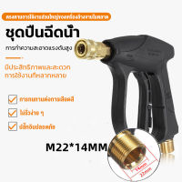 AMINGO M22 14MM ปืนฉีดน้ำแรงดันสูง หัวฉีดน้ำแรงดันสูง ปินล้างรถ ปืนแรงดันน Pressure Wash Gun Car Wash Jet