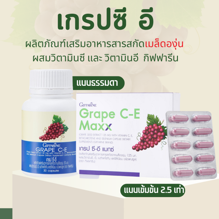 เกรปซีอีแมกซ์-เกรปซีอี-เกรปซีด-กิฟฟารีน-grape-seed-c-e-maxx-giffarine-สารสกัดจากเมล็ดองุ่น-เข้มข้นกว่าเดิม-2-5-เท่า