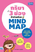 หนังสือสอบภาษาอังกฤษ หนังสือ กริยา 3 ช่องจำง่ายด้วย Mind Map (Easy Verb Conjugation with Mind Map)