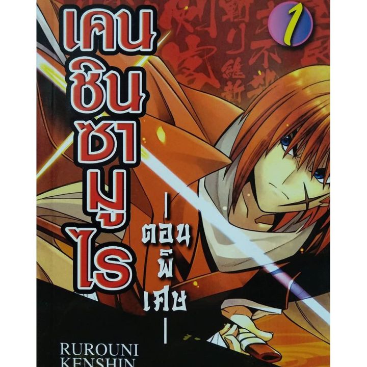 จัดเซตจนจบ-หนังสือการ์ตูน-เคนชิน-ซามูไรตอนพิเศษ-1-2-จบ-ซามูไรพเนจรภาคพิเศษ