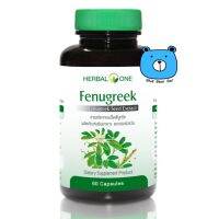 Herbal One Fenugreek เฮอร์บัล วัน ฟีนูกรีค บรรจุ 60 แคปซูล เมล็ดลูกซัด   (ผลิตภัณฑ์เสริมอาหาร)