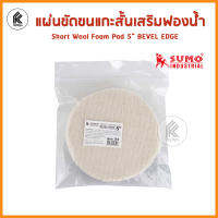 SUMO แผ่นขัดขนแกะสั้นเสริมฟองน้ำ 5 นิ้ว รุ่น S5 ซูโม่  BEVEL EDGE SHORT WOOL FOAM PAD 5" Mod. S5