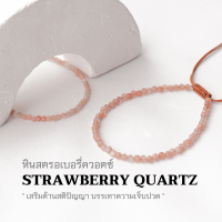 STRAWBERRY QUARTZ หินสตรอเบอรี่ควอตซ์ เลือกขนาดเม็ดหินได้ (2, 3 มม.) กำไลข้อมือคู่ สร้อยคู่รัก สร้อยข้อมือผญ สร้อยข้อมือเชือถัก by siamonlineshop