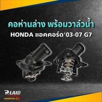 คอห่านล่าง+วาล์วน้ำ Honda A/C03-07 K20A  Accord แอคคอร์ด มาพร้อมวาล์วน้ำ รหัส 19301-RAF-003 #1