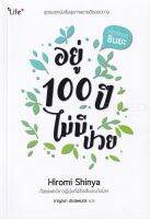 หนังสือ อยู่ 100 ปีไม่มีป่วย