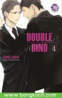 ชื่อหนังสือนิยาย BLY เรื่อง DOUBLE BIND เล่ม 4 (จบ) ประเภทนิยายวาย BLY บงกช Bongkoch