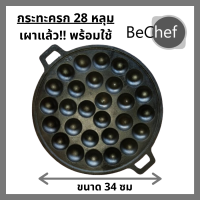 ?พิมพ์ขนมครก กระทะ ไข่นกกระทา 28 หลุม เผาแล้วพร้อมใช้งาน เหล็กหล่อ ร้อนเร็ว ประหยัดไฟ เตา ทุกประเภท ไร้สารเคมีเคลือบผิว
