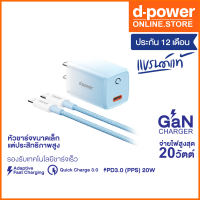 d-power ชุดชาร์จเร็ว 20วัตต์ Type-C รองรับเทคโนโลยีการชาร์จ PD3.0/QC/FCP/AFC สำหรับสมาร์ทโฟนทุกรุ่น รับประกัน 1ปี