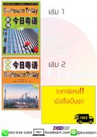 ชุดแบบเรียนภาษาจีนกวางตุ้งวันนี้ 新编今日粤语 Cantonese Today Textbook หนังสือเรียนภาษาจีนกวางตุ้งยอดนิยม หนังสือภาษาพื้นฐานกวางตุ้ง หนังสือสนทนาภาษาจีนกวางตุ้ง หนังสือเรียนภาษากวางตุ้ง [[2 เล่ม / ชุด]]