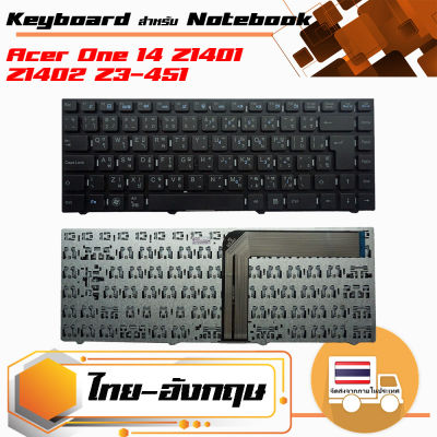 สินค้าคุณสมบัติเทียบเท่า คีย์บอร์ด เอเซอร์ - Acer keyboard (แป้นไทย-อังกฤษ) สำหรับรุ่น Acer One 14 Z1401 Z1402 Z3-451