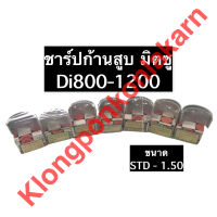 ชาร์ปก้านสูบ มิตซู Di800 Di1000 Di1200 ชาร์ปมิตซู ช้าพก้านสูบมิตซู