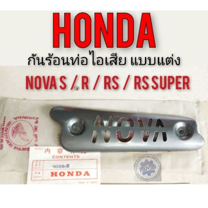 กันร้อนท่อโนวา-กันร้อนท่อnova-s-nova-r-nova-rs-nova-rs-super-กันร้อนท่อไอเสียโนวาs-r-rs-กันร้อนท่อแต่ง-กันร้อนแท้