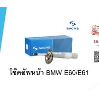 โช๊คอัพหน้า โช้คอัพหน้า BMW E60 E61 S5 ยี่ห้อ SACHS Bilstein B4 อ่านรายละเอียดก่อนสั่งด้วยค่ะ