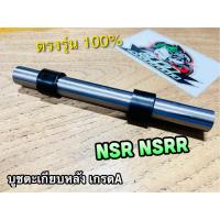 บูชตะเกียบหลัง NSR NSRR แบบแท้