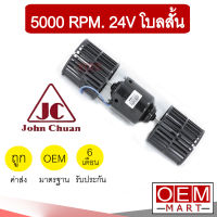 โบลเวอร์ แท้ จอห์นชวน 5000รอบ 24V โบลคู่ ใบสั้น โบเวอร์ แอร์รถยนต์ BLOWER JC 5000rpm. 2950-24SE 400