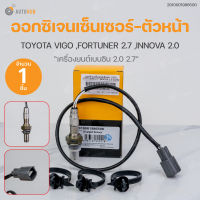 ออกซิเจนเซ็นเซอร์ ตัวหน้า-ตัวหลัง ใส่ได้กับรุ่น TOYOTA VIGO ,FORTUNER เครื่องยนต์ เบนซิน 2.7 ,INNOVA เครื่องยนต์ 2.0  | VDO