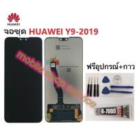 ชุดหน้าจอ Huawei Y9 2019แถมฟิล์มชุด+ไขควงกับกาวติดหน้าจอ