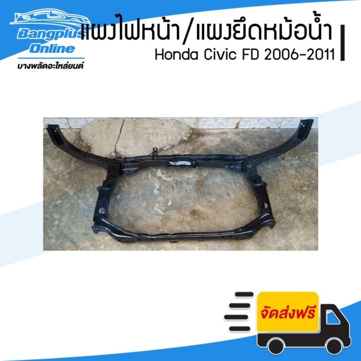 สุดคุ้ม-โปรโมชั่น-แผงไฟหน้า-แผงยึดหม้อน้ำ-คานรับฝาหน้า-honda-civic-fd-2006-2007-2008-2009-2010-2011-ซีวิค-bangpluson-ราคาคุ้มค่า-กันชน-หน้า-กันชน-หลัง-กันชน-หน้า-ออฟ-โร-ด-กันชน-หลัง-วี-โก้