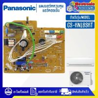 PANASONIC-แผงบอร์ดแอร์คอยเย็นPANASONIC-พานาโซนิค รุ่น CS-KN18SKT-อะไหล่ใหม่แท้บริษัท #อะไหล่แอร์PANASONIC