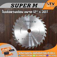 Woww สุดคุ้ม SUPER M ใบเลื่อยวงเดือน ตัดไม้ 12 นิ้ว 30 ฟัน (แกนใน25.5มิล) รุ่นงานหนัก ใบเลื่อยไม้ ของแท้ รับประกันคุณภาพ ราคาโปร เลื่อย เลื่อย ไฟฟ้า เลื่อย ยนต์ เลื่อย วงเดือน