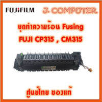 ชุดทำความร้อน Fujifilm cp315 , cm315 Fuser , Fusing FujiXerox