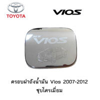 ครอบฝาถังน้ำมัน/กันรอยฝาถังน้ำมัน Toyota Vios 2007-2012 ชุบโครเมี่ยม