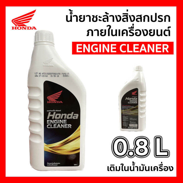 น้ำยาชะล้างสิ่งสกปรกภายในเครืองยนต์ (HONDA) ENGINE CLEANER 800 ml. รหัส
