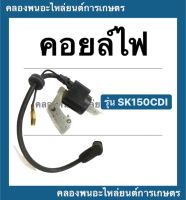 คอยล์ไฟ ฮอนด้า SK150 CDI ตัวนอก คอยล์ไฟฮอนด้า คอยล์SK150 คอยล์ไฟsk150 Honda คอยไฟตัวนอก คอยล์ไฟหาsk150CDI คอยล์ไฟ