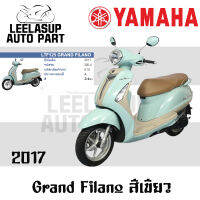 ชุดสี กาบ แฟริ่ง แท้เบิกศูนย์ GRAND FILANO125S ปี 2017 สีเขียว ชุดสี,แฟริ่ง YAMAHA