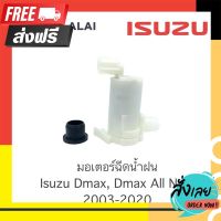 ส่งฟรี 【F005】 มอเตอร์ฉีดน้ำฝน Isuzu Dmax 2003-2020, Chevrolet 2005-2011 ตรงปก จ่ายปลายทางได้