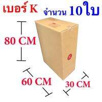 กล่องไปรษณีย์ฝาชน เบอร์ K ขนาด 30x60x80 ซม. จำนวน 10 ใบ จัดส่งฟรี Kerry Express