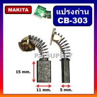 CB-303 แปรงถ่าน​ CB-303 STAR For MAKITA แปรงถ่านเครื่องเลื่อย 7 นิ้ว มากีต้า แปรงถ่าน มากีต้า แปรงถ่าน MAKITA 5606B, 5806B, M5801B, MT560, MT580, MT582, MT583, GA5010, GA5020