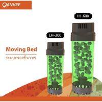 กระบอกปั่น Moving Bed QANVEE LH-300/600 แถมฟรีมูฟวิ่งเบด