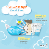 Hashi Plus ชุดอุปกรณ์ล้างจมูกฮาชชิพลัส ขวด ฮาชชิพร้อมเกลือสูตรอ่อนโยน เกลือฮาชชิบรรจุ 1.7 กรัม/ซอง จำนวน 15 ซอง