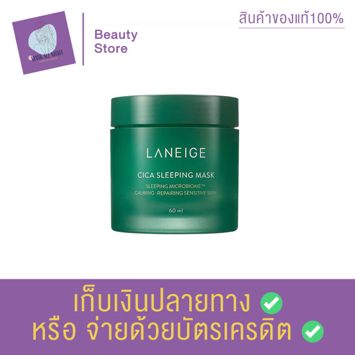 laneige-cica-sleeping-mask-60ml-มาส์กหน้า-มาร์คหน้า-ครีมมาส์กหน้า-อ่อนแอ-แพ้ง่าย-สินค้าพร้อมส่ง