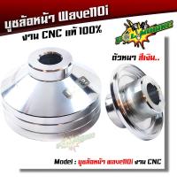 +จัดโปร+ บูชล้อหน้า เวฟ110i สีเงิน บูซมิเนียม บูทล้อหน้าเวฟ มิเนียมงาน CNC แท้ //อะไหล่มอไซค์/อะไหล่แต่ง ราคาถูก อะไหล่ มอเตอร์ไซค์ อะไหล่ รถ มอเตอร์ไซค์ อะไหล่ แต่ง มอเตอร์ไซค์ อะไหล่ มอ ไซ ค์