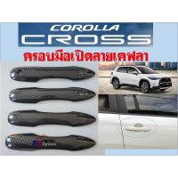 ⭐คุณภาพดี  ครอมือเปิดลายเคฟล่า Corolla Cross มีการรัประกันคุณภาพ   อุปกรณ์เสริมรถจักรยานยนต์