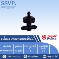 หัวน้ำหยด ปรับอัตราการจ่ายน้ำไม่ได้ รุ่น IN-DRIP อัตราการจ่ายน้ำ4 L/H  รหัสสินค้า 541-007008-50 (แพ็คละ 50 ตัว)